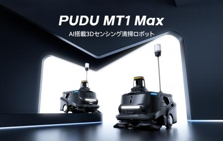 Pudu Robotics、PUDU MT1 Maxを発表