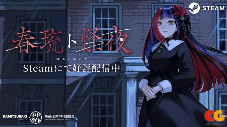 Vシンガー・春猿火によるフリーホラーADVゲーム「春琉