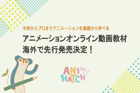 世界へ、日本のアニメーション「技術」を。