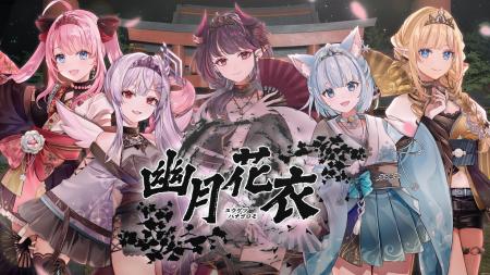 会いに行けるアイドルVTuber「クインテ」、新曲『幽月