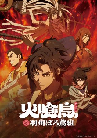 直木賞作家・今村翔吾の大ヒット小説　TVアニメ「火喰