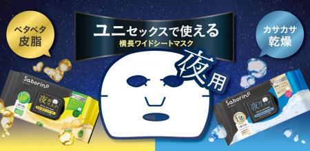 タイパコスメ『サボリーノ』から、ユニセックスな夜用