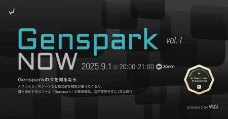 毎月無料で開催　「Genspark」最新機能と活用方utf-8