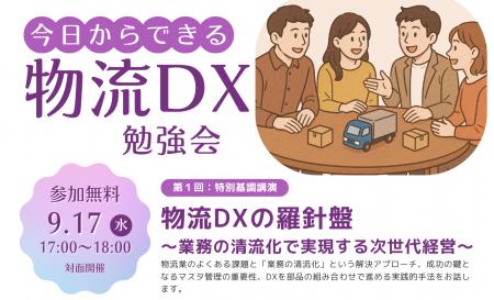 9月17日開催『今日からできる物流DX勉強会』基調講演