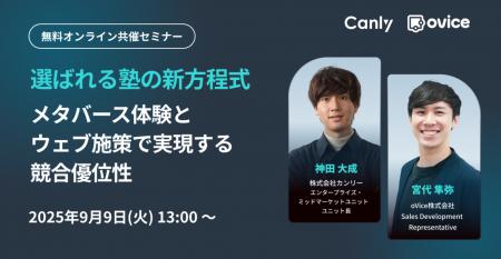 【9/9開催！学習塾業界向け】メタバース体験とウェブ
