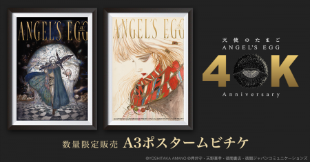 押井守×天野喜孝『天使のたまご 4Kリマスター』ポスタ