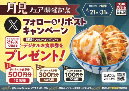 【天丼・天ぷら本舗 さん天】8/21～天丼・天ぷら本舗 