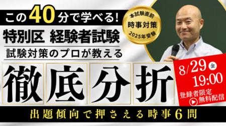 【TAC公務員（経験者採用）】『特別区経験者試験直前