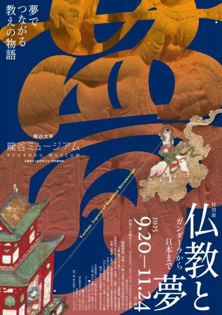 龍谷ミュージアム　秋季特別展「仏教と夢」を開催！