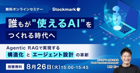 【8月26日(火) 無料セミナー】『 誰もが“使えるAI”を