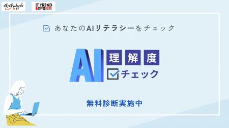 ITトレンドEXPO2025 Summerに、あなたのAIリテラシー