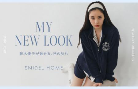 ＜SNIDEL HOME＞「MY NEW LOOK」新木優子が魅せる、秋