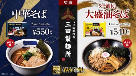 お店の味をご家庭で！三田製麺所監修『中華そば』『油