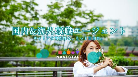 【ナビスタッフ】“理想の職場”と出会える人材紹介サー