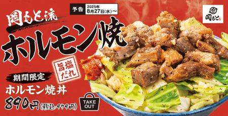 【2025年人気No.1】ホルモン丼の第3弾！塩だれでさっ