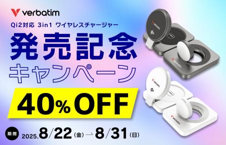 【明日から！】Verbatim（バーベイタム）新商品発売記
