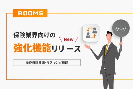オンライン商談システム「ROOMS」、保険業界向け機能