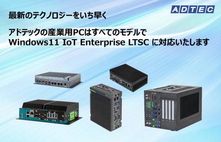 Windows 11 IoT Enterprise LTSCプリインストール 産