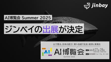 ジンベイ、「AI博覧会 Summer 2025」へ出展