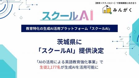 茨城県の英語教育強化事業にて、県内の生徒2,177名に