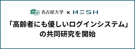 名古屋大学×スタジオメッシュ、「高齢者にも優しいロ