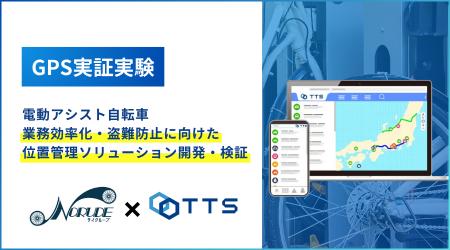 電動アシスト自転車の管理DX化に向け NORUDE×TTSが協