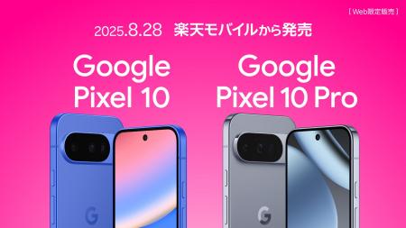 楽天モバイル、「Google Pixel 10」および「Google Pi