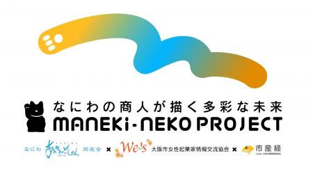 【2025年大阪・関西万博　招き猫プロジェクト】9月9日