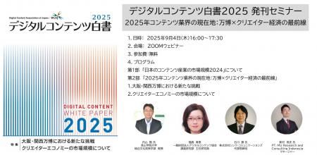 デジタルコンテンツ白書2025 発刊セミナー 「2025年コ