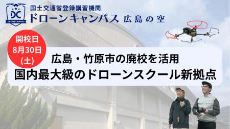 【8月30日(土)新拠点移転】広島県・竹原市にドローン