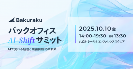 LayerX、10月10日（金）に「バックオフィスAI-Shiftサ