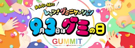 ＼GUMMITが仕掛ける2025年のグミの日／　「“みんな一