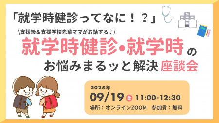 【9/19開催・無料オンライン座談会】「就学時健診って
