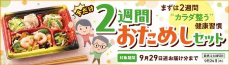 今なら２食分無料！「ワタミの宅食」が「2週間お試し