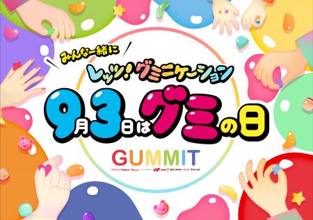 ＼GUMMITが仕掛ける2025年のグミの日／