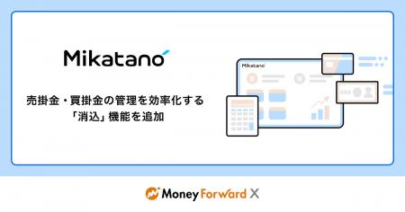 Money Forward X、『Mikatano』シリーズに「消込」機
