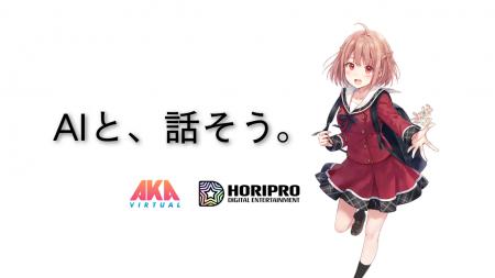 【AKA Virtual×ホリプロデジタルエンターテインメント