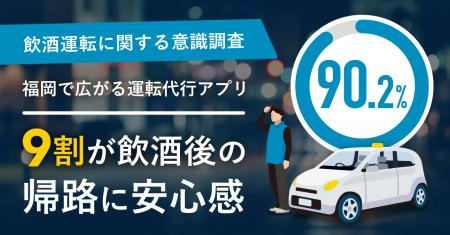 【飲酒運転に関する意識調査】福岡で広がる運転代行ア