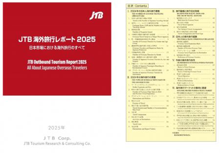 『JTB 海外旅行レポート2025 日本市場における海外旅