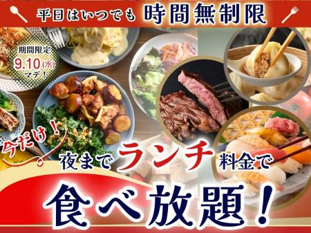 【平日限定!!夜までランチ料金で充実の食べ放題!!】9/