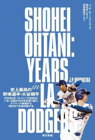 二刀流復活！骨太のドキュメントがこの夏、誕生！史上