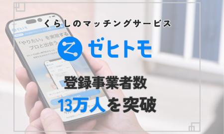 くらしのマッチングサービス「ゼヒトモ」、登録事業者