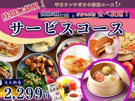 【平日ランチはゆったり時間無制限で食べ放題!!】バラ