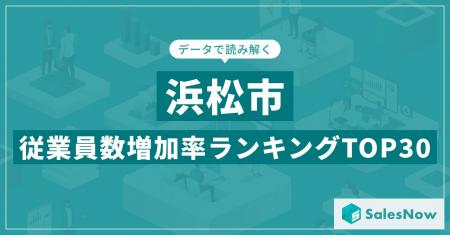【2025年最新版】浜松市：従業員数増加率ランキングTO