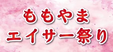 沖縄の鼓動を未来へ「第3回ももやまエイサー祭りutf-8