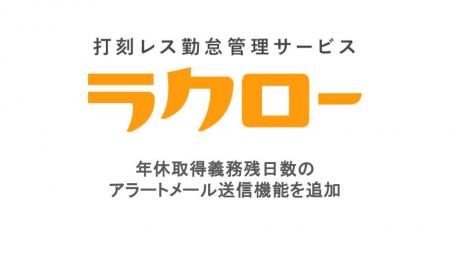 打刻レス勤怠管理サービス「ラクロー」　年休取utf-8