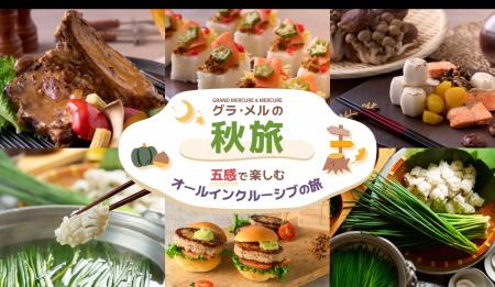食材豊かな秋の美食を愉しむオールインクルーシブステ