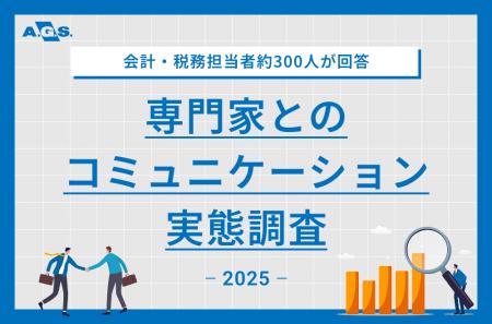 会計・税務の専門家とのコミュニケーションに関する実