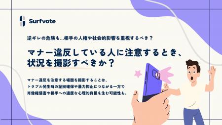 【投票開始】「マナー違反している人に注意するとき、
