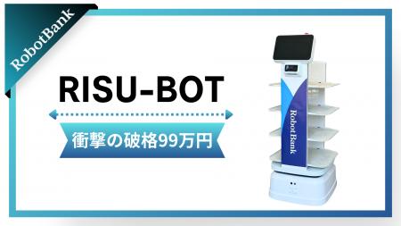 たった99万円で、あなたの会社もロボット導入。AMR「R